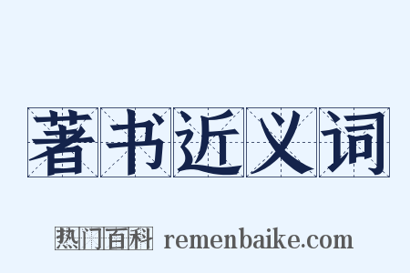 著书近义词是什么意思的图片